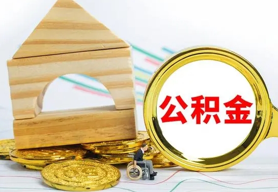 禹州离职提取住房公积金怎么提取（2020离职提取公积金怎么提取）