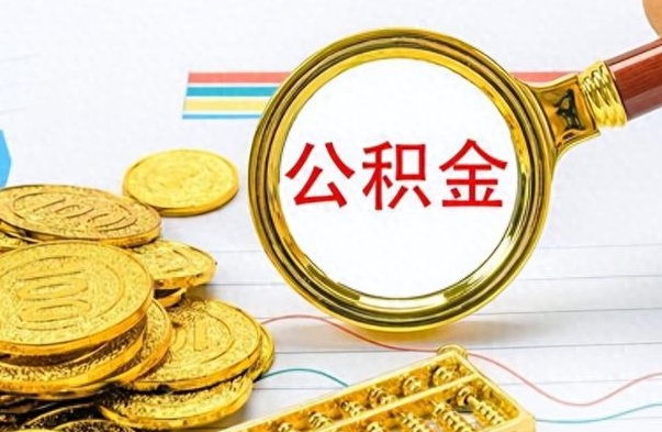 禹州封存了好几年的公积金怎么提取（封存已久的公积金）